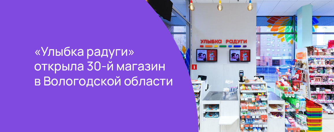 «Улыбка радуги» открыла 30-й магазин в Вологодской области.