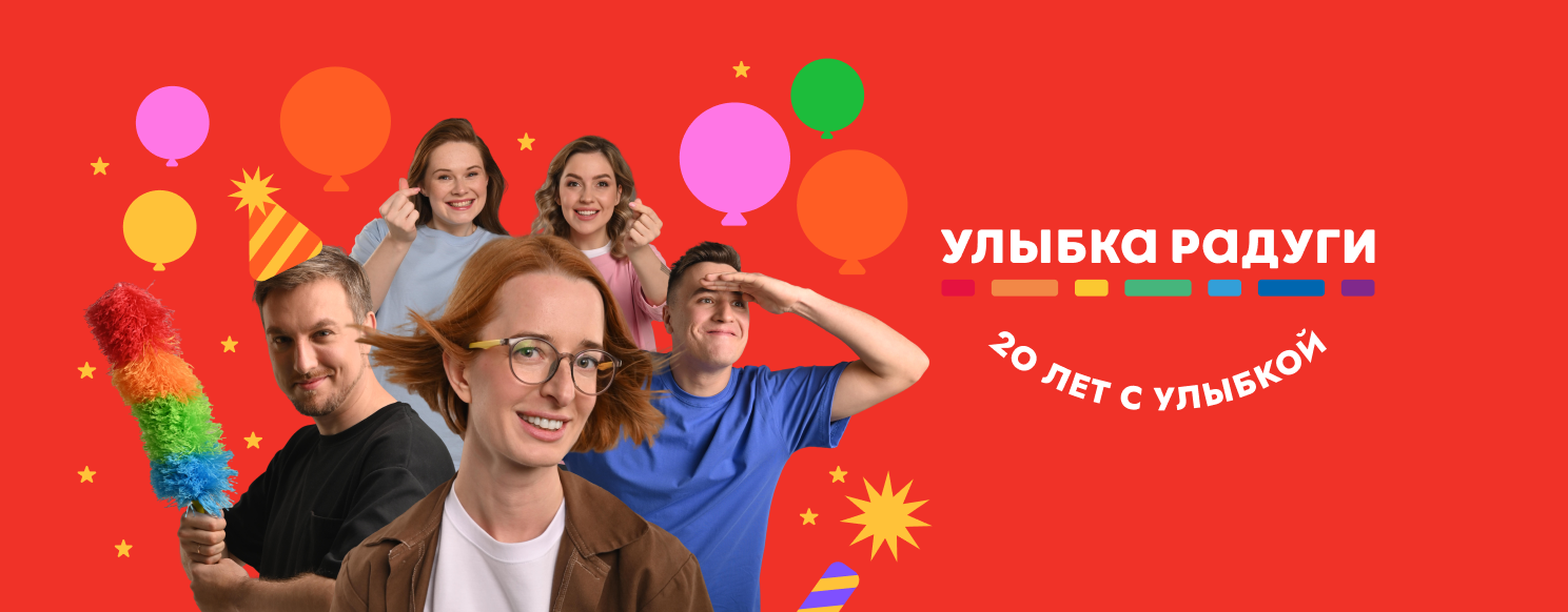 20 лет с Улыбкой.