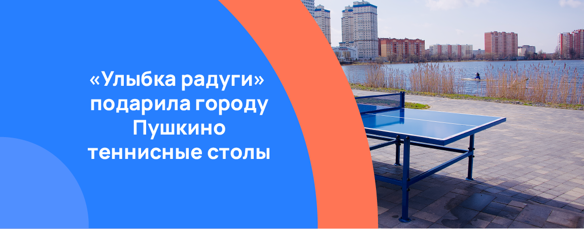 «Улыбка радуги» подарила городу Пушкино теннисные столы .