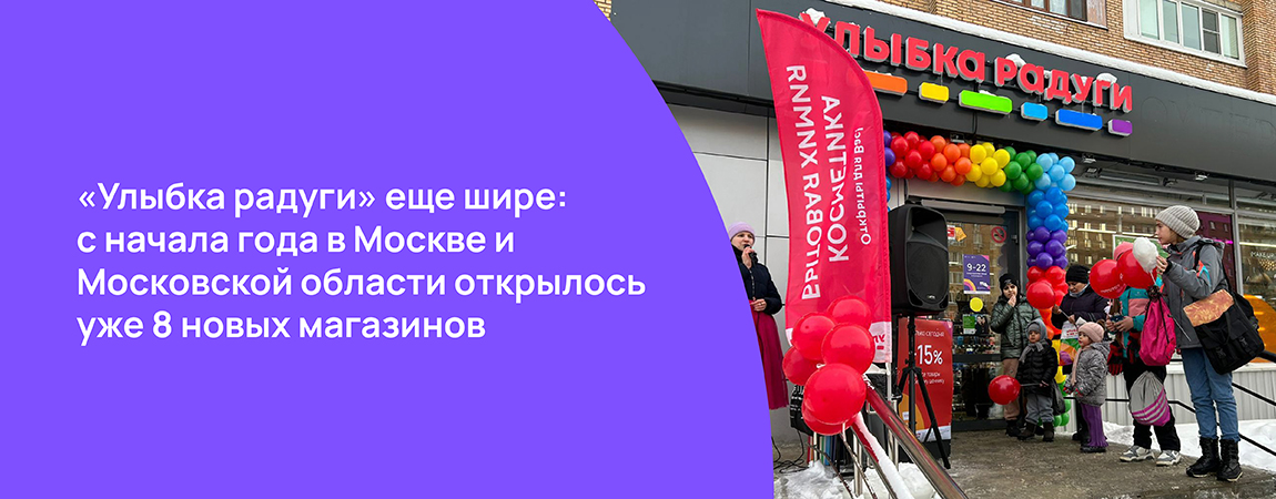 «Улыбка радуги» еще шире: с начала года в Москве и Московской области открылось уже 8 новых магазинов.