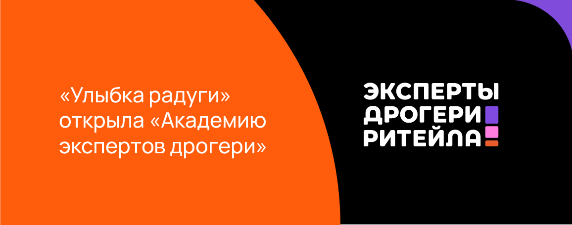 «Улыбка радуги» открыла «Академию экспертов дрогери».