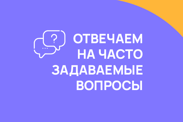 Отвечаем на часто задаваемые вопросы.