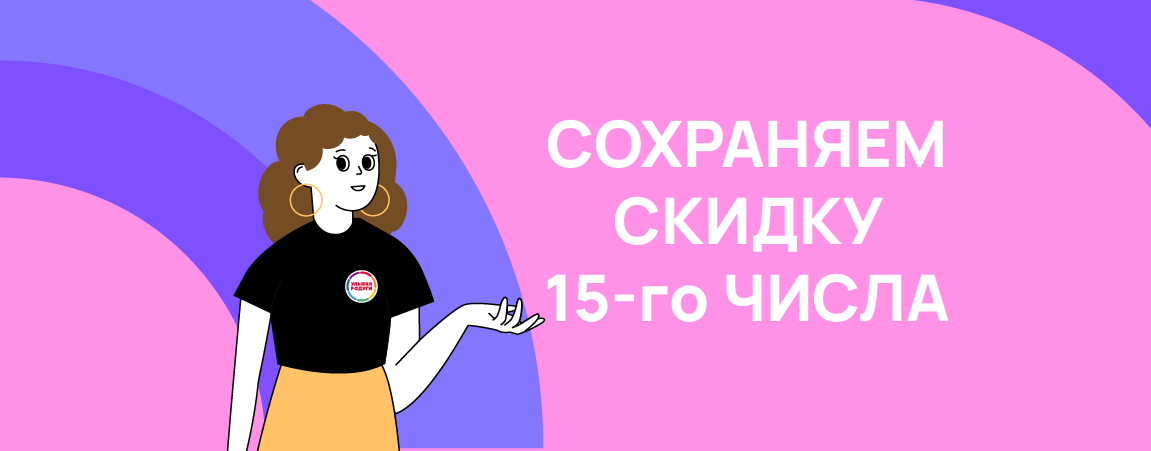 Мы сохранили для вас скидку 15 числа.