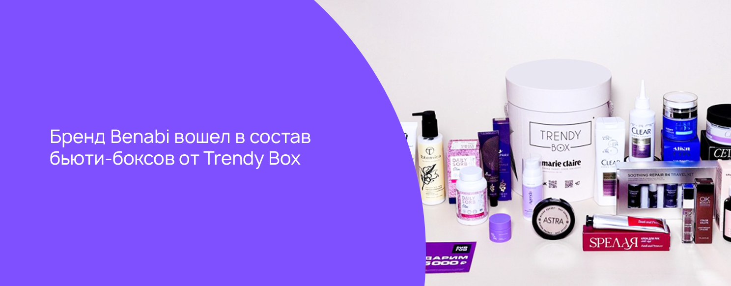 Бренд Benabi вошел в состав бьюти-боксов от Trendy Box.