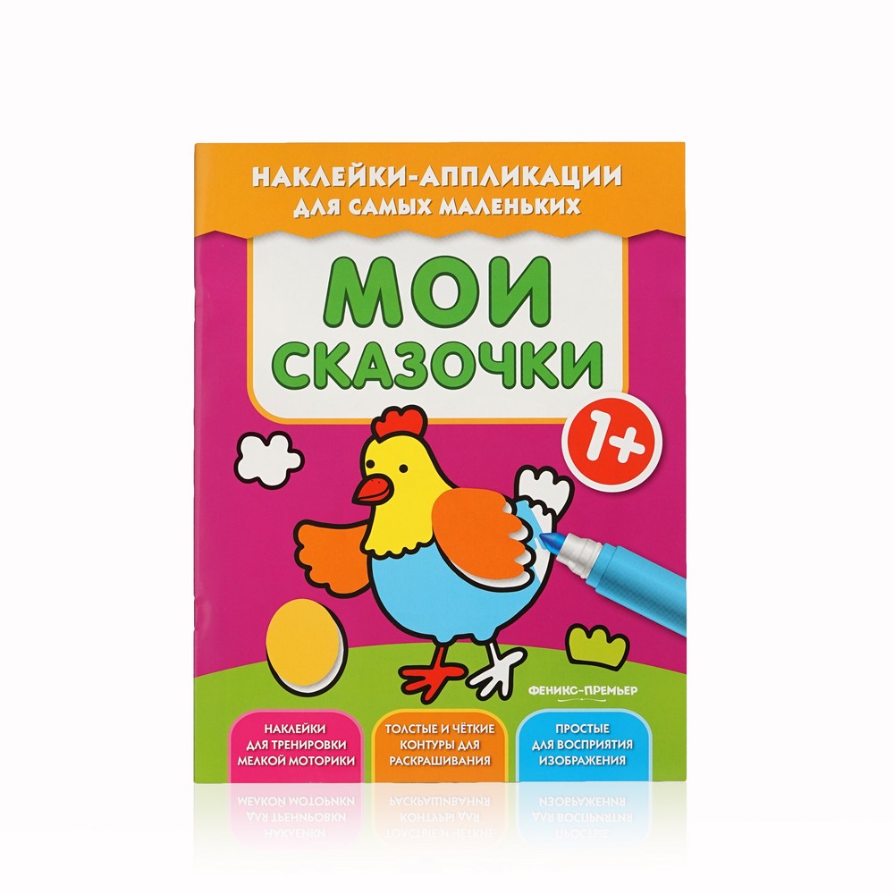 

Книжка с наклейками Феникс+ " Мои сказочки " 1+