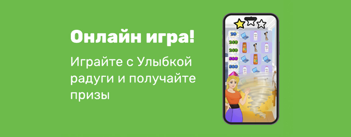 «Улыбка радуги» выпустила первую онлайн-игру, в которой можно получать реальные призы.