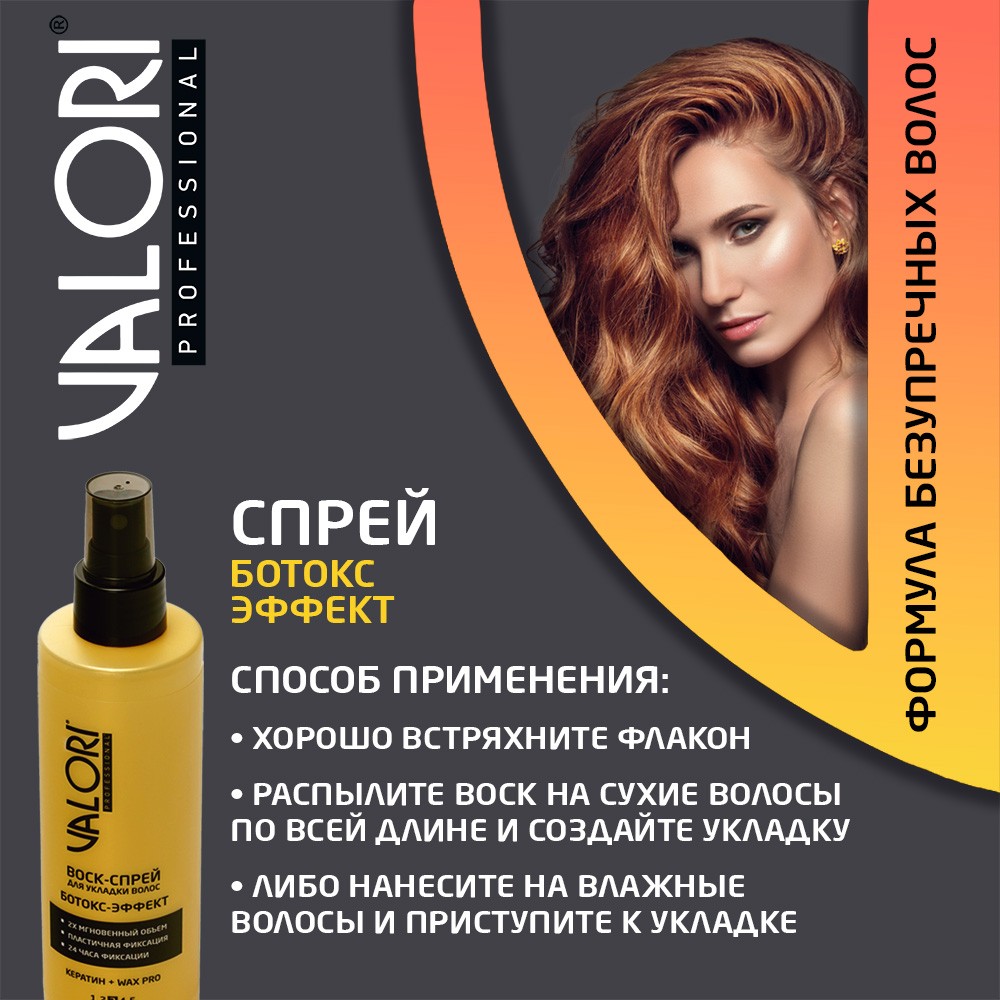 Воск - спрей для укладки волос Valori Professional 