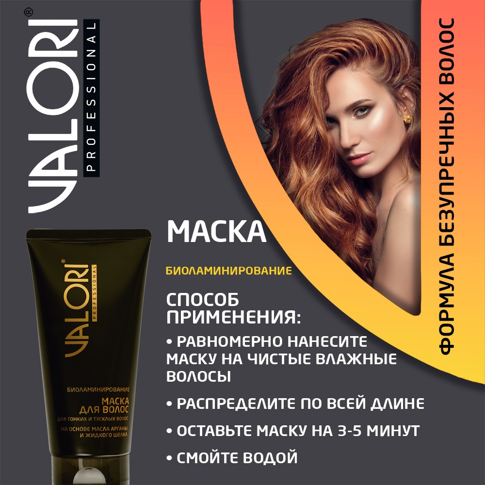 Маска для тонких и тусклых волос Valori Professional 