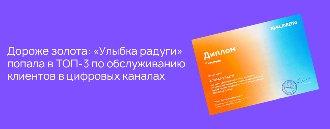 Дороже золота: «Улыбка радуги» попала в ТОП-3 по обслуживанию клиентов в цифровых каналах.