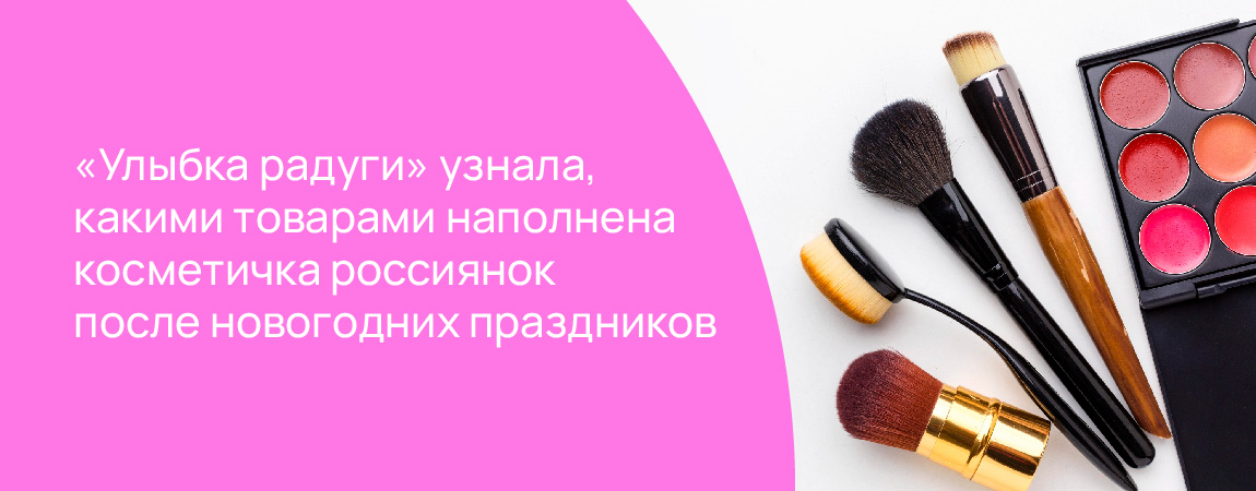 «Улыбка радуги» узнала, какими товарами наполнена косметичка россиянок после новогодних праздников.