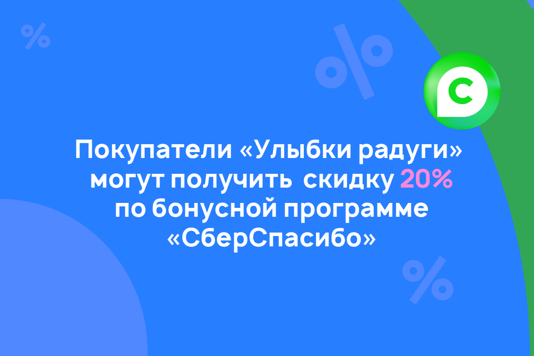 Покупатели «Улыбки радуги» могут получить скидку 20% по бонусной программе СберСпасибо.