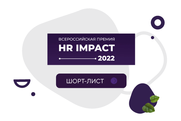 «Улыбка радуги» вошла в шорт-лист премии HR IMPACT 2022.