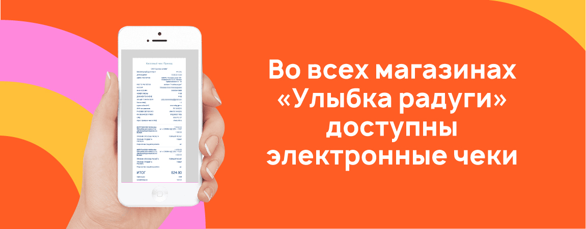 Во всех магазинах «Улыбка радуги» доступны электронные чеки.