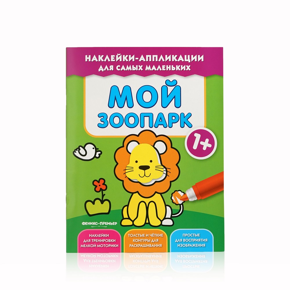 

Книжка с наклейками и аппликациями Феникс+ " Мой зоопарк " 1+