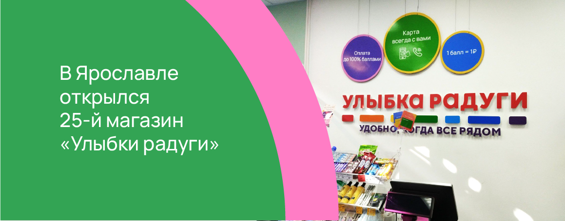 В Ярославле открылся 25-й магазин «Улыбки радуги».