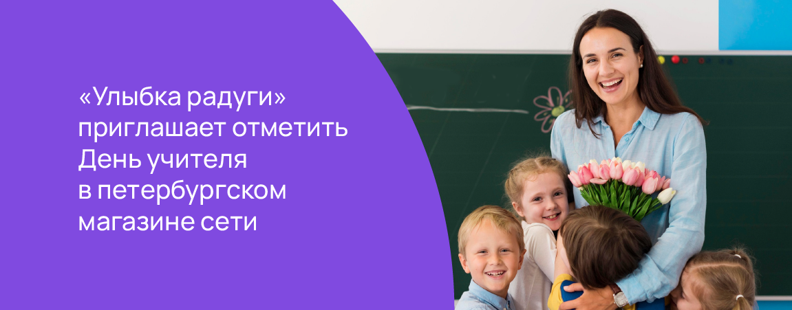 «Улыбка радуги» приглашает отметить День учителя в петербургском магазине сети.