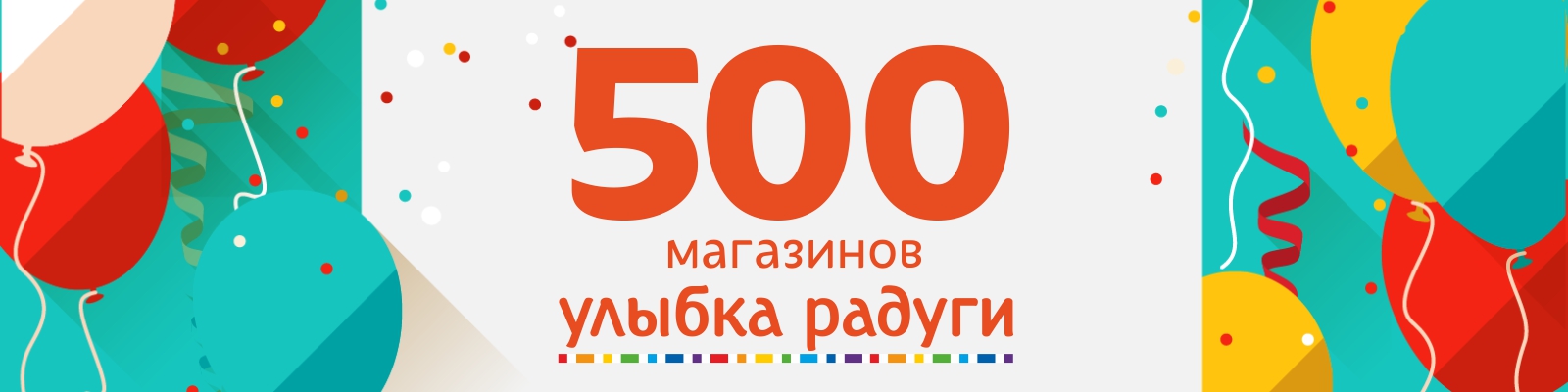 500 магазинов Улыбка радуги .