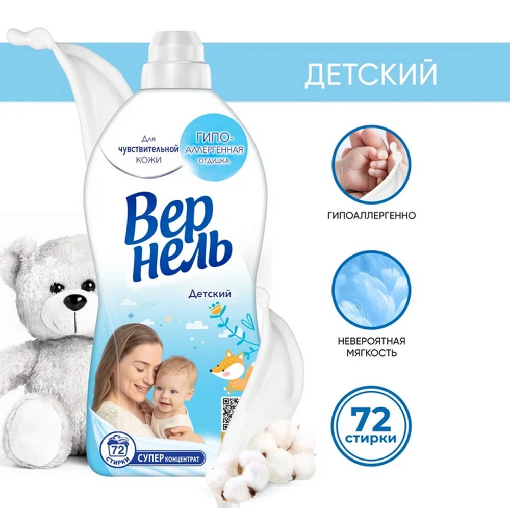 Vernel кондиционер для белья детский 1,82л