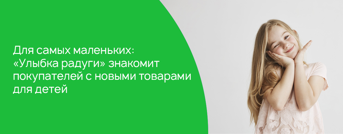 Для самых маленьких: «Улыбка радуги» знакомит покупателей с новыми товарами для детей.