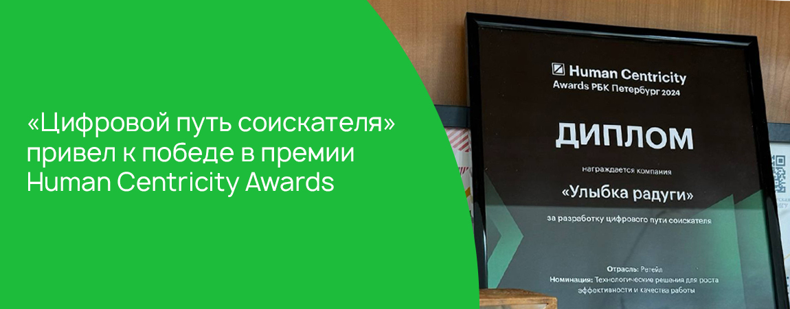 «Цифровой путь соискателя» привел к победе в премии Human Centricity Awards.