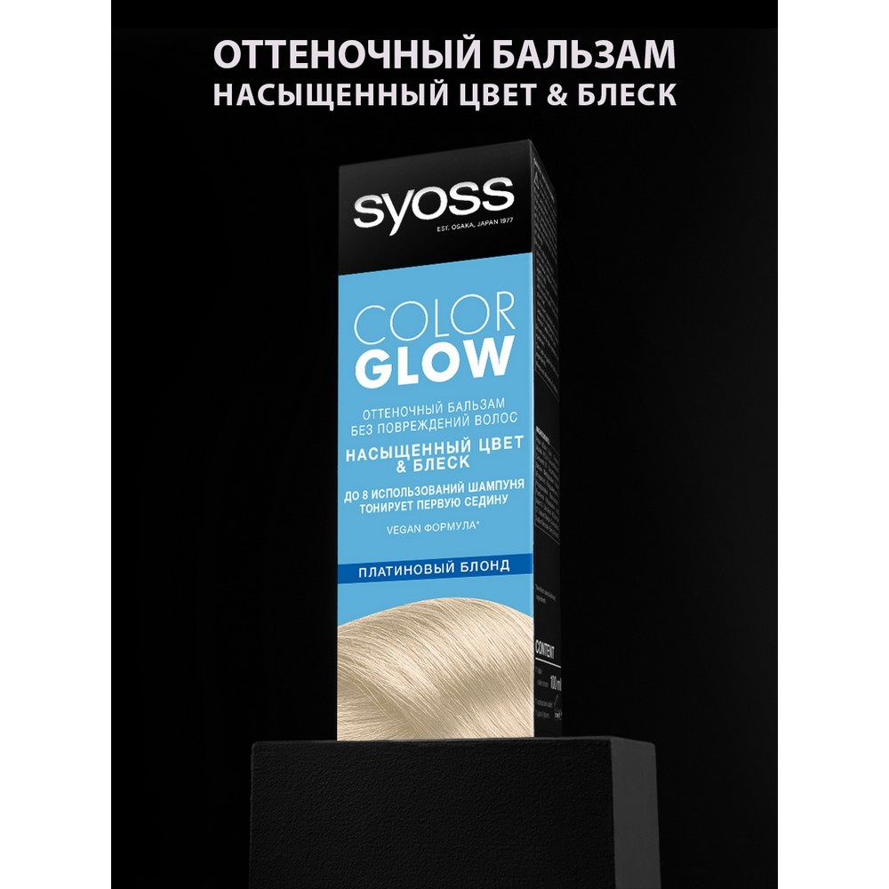 Оттеночный бальзам для волос Сьёсс Color Glow Платиновый блонд 100мл -  купить в интернет-магазине Улыбка радуги