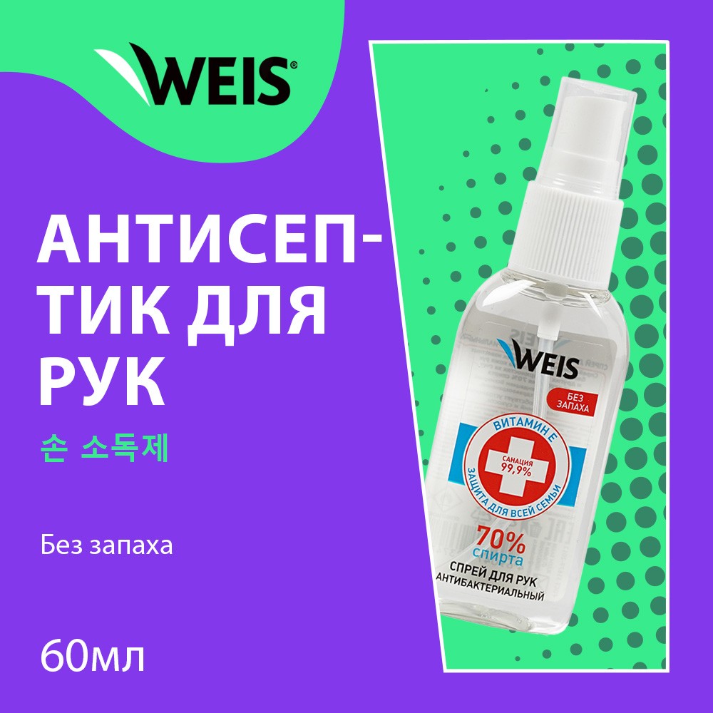 Спрей - антисептик для рук WEIS для взрослых без запаха 60мл - купить в  интернет-магазине Улыбка радуги