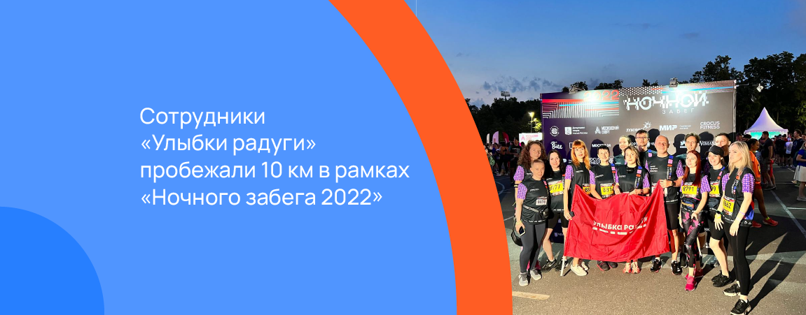 Сотрудники «Улыбки радуги» пробежали 10 км в рамках «Ночного забега 2022» .