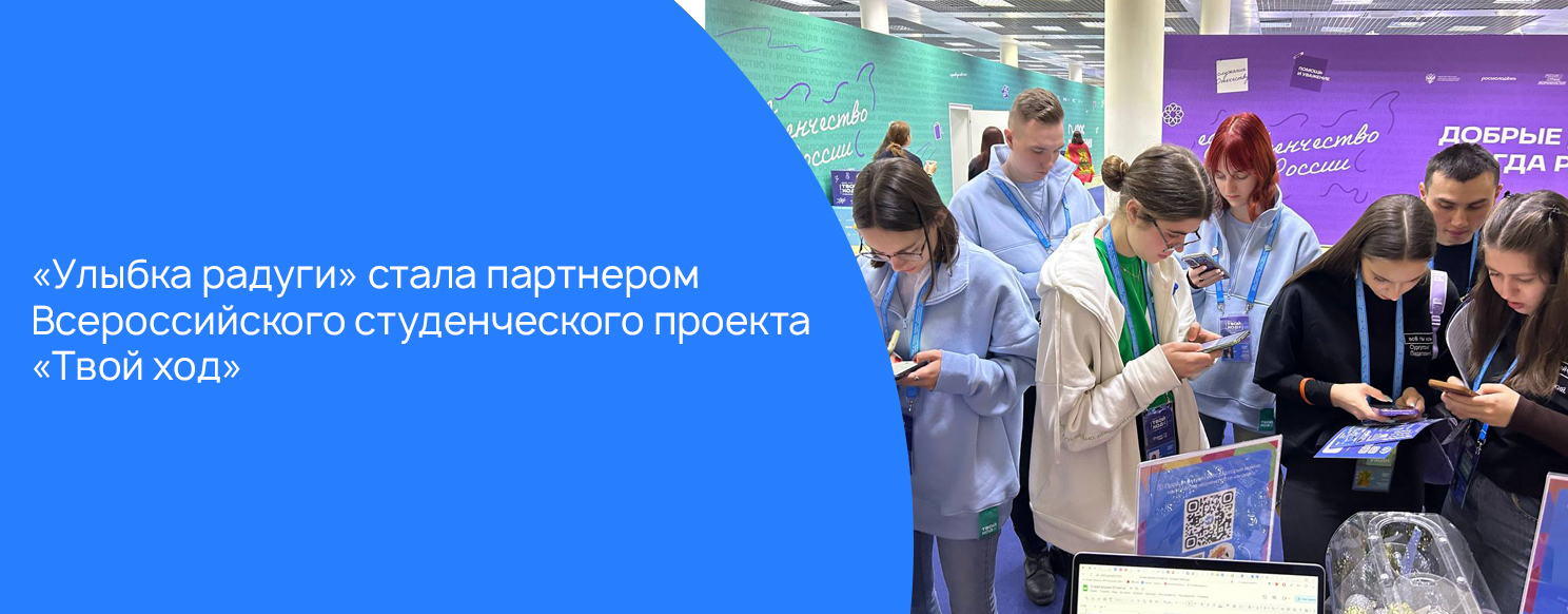 «Улыбка радуги» стала партнером Всероссийского студенческого проекта «Твой ход».