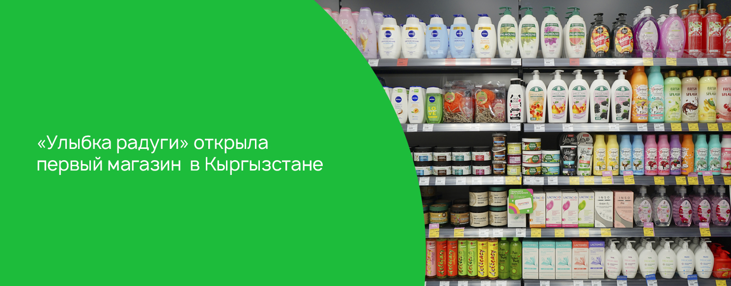 «Улыбка радуги» открыла первый магазин в Кыргызстане.