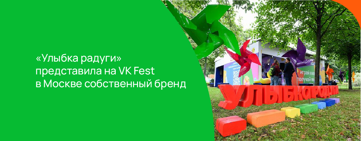 «Улыбка радуги» представила на VK Fest в Москве собственный бренд.