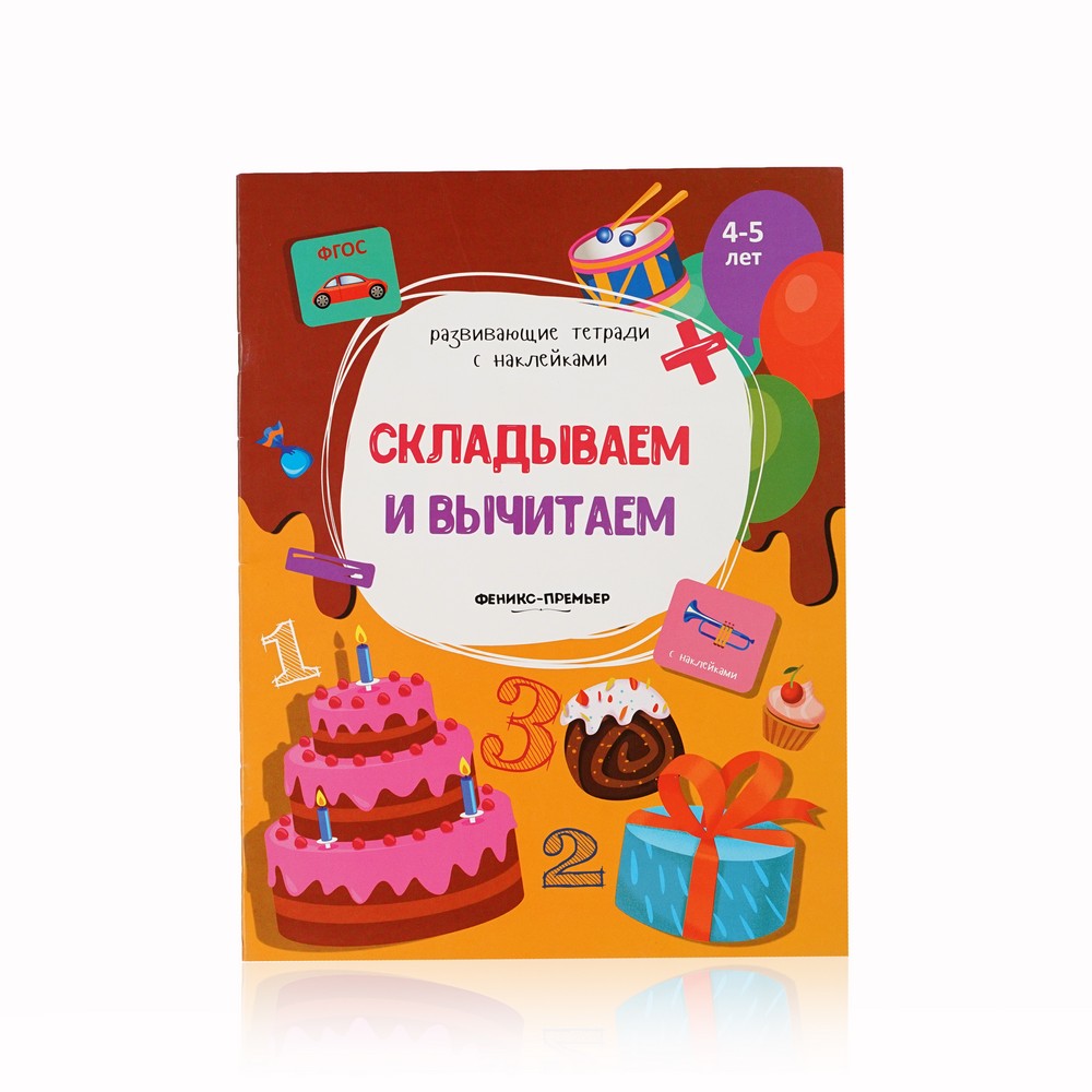 

Книжка с наклейками Феникс+ " Складываем и вычитаем " 4-5 лет