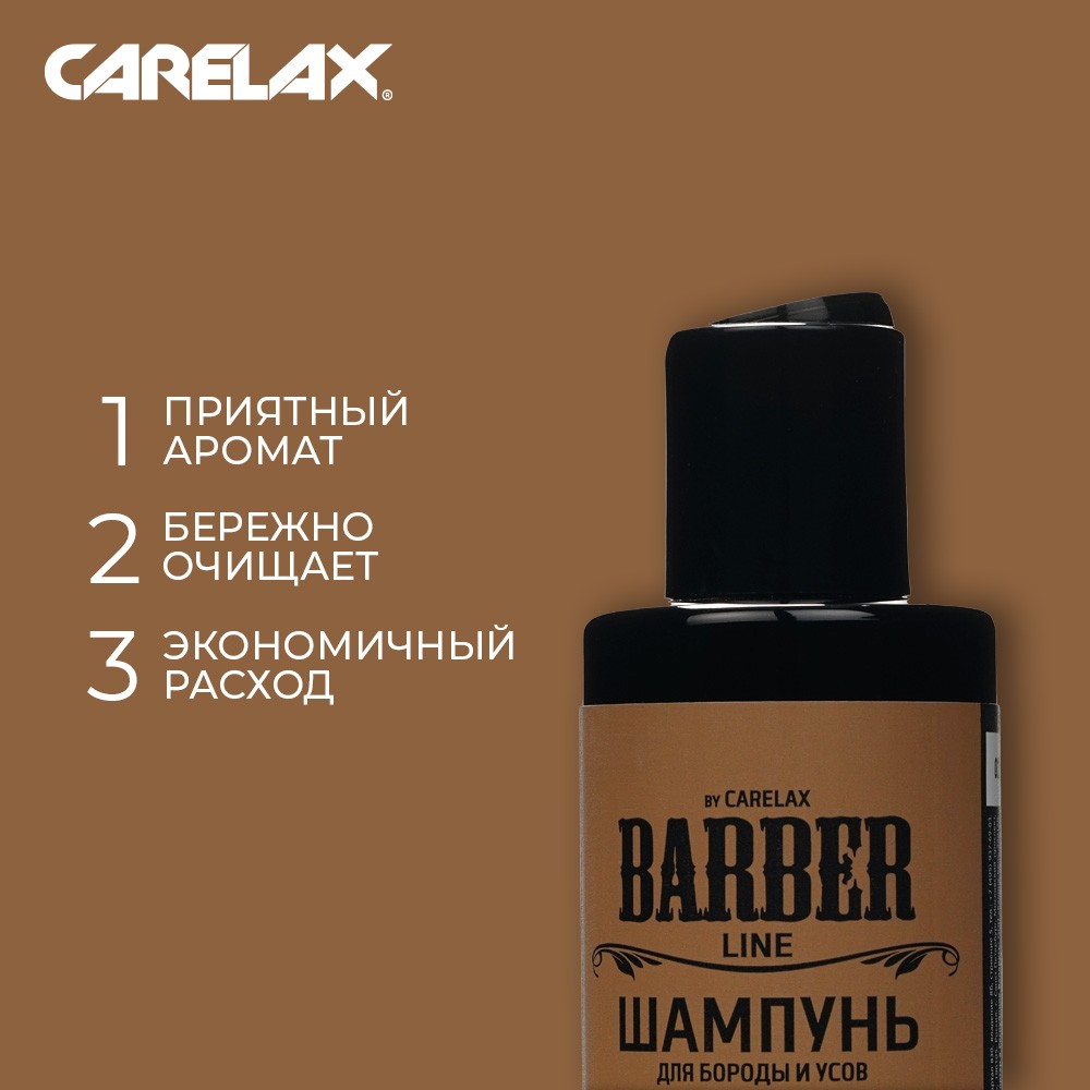 Шампунь для бороды , усов и головы Carelax Barber Line 145мл - купить в  интернет-магазине Улыбка радуги