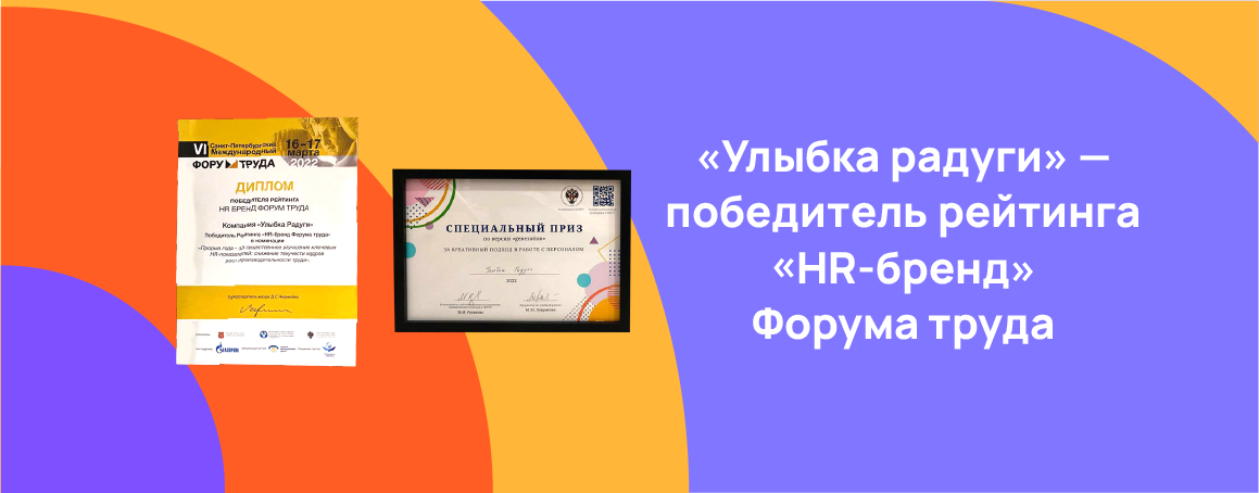 «Улыбка радуги» — победитель рейтинга «HR-бренд Форума труда» .