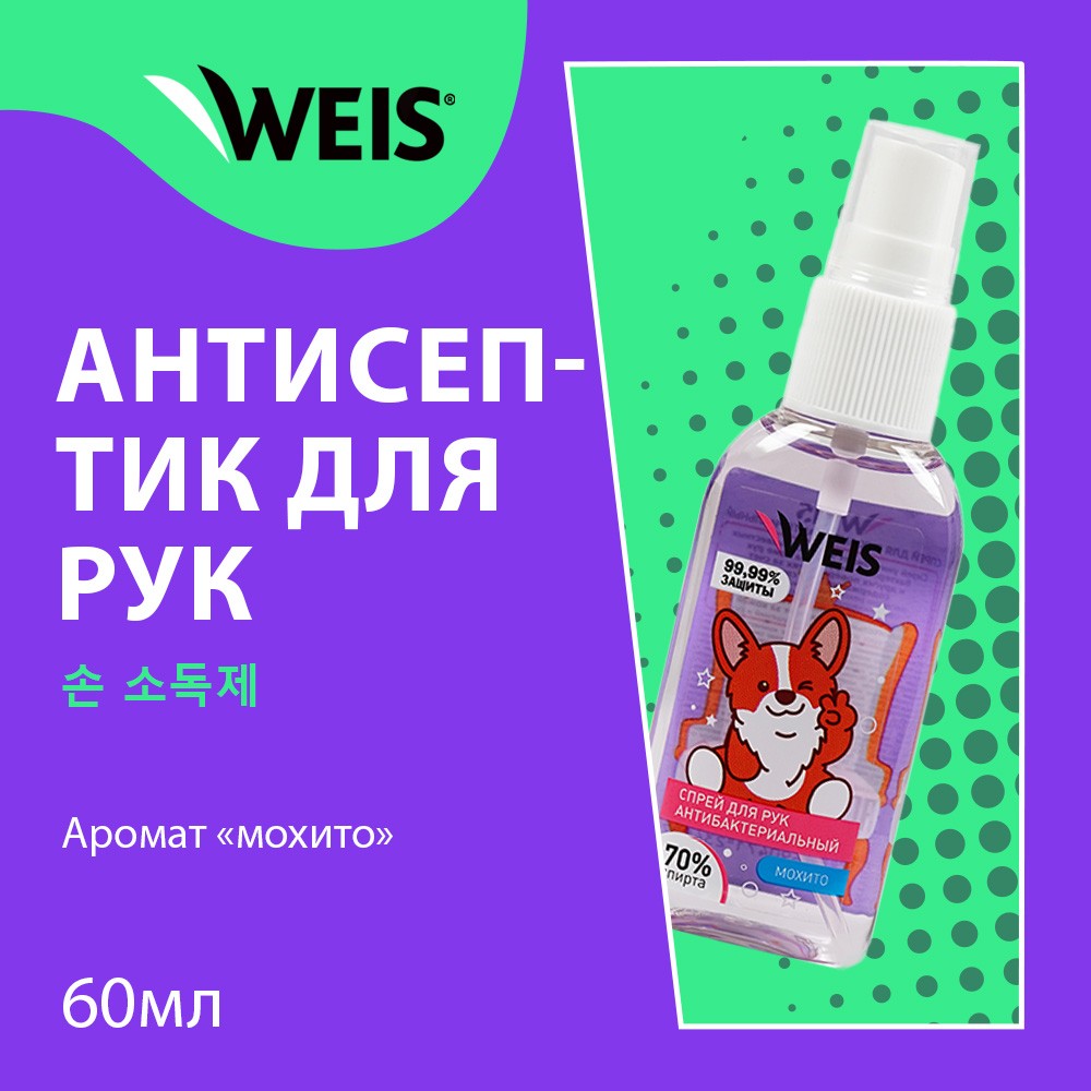 Спрей - антисептик для рук WEIS для взрослых 60мл - купить в  интернет-магазине Улыбка радуги