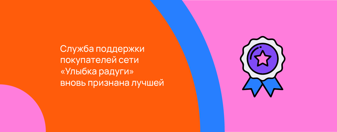 Служба поддержки покупателей сети «Улыбка радуги» вновь признана лучшей.