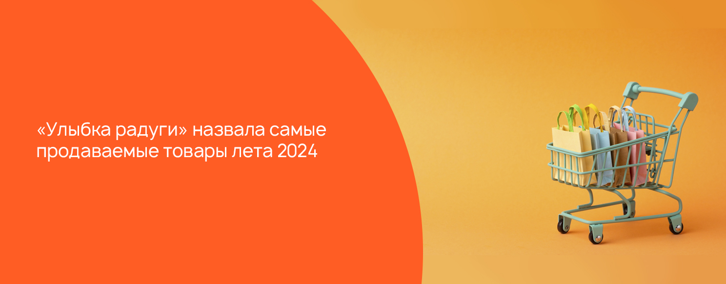 Тушь, салфетки и travel-версии: «Улыбка радуги» назвала самые продаваемые товары лета 2024.