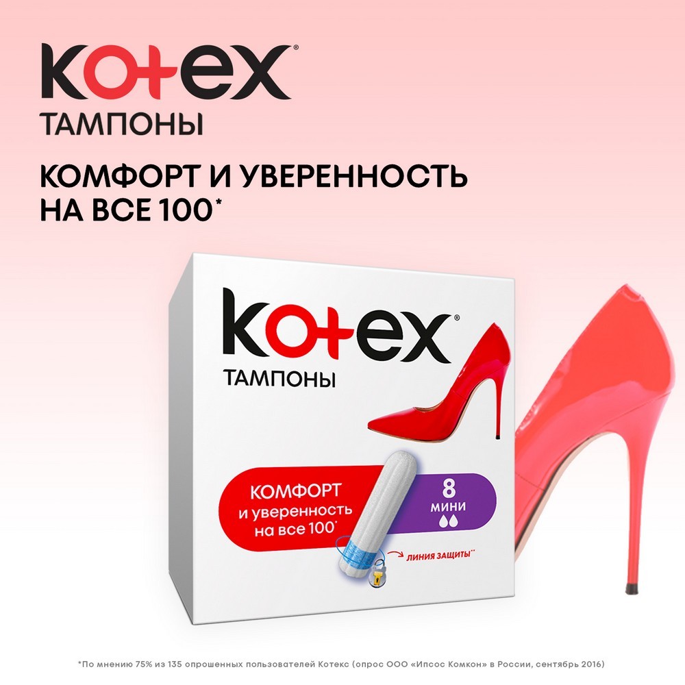 Тампоны Kotex mini 8шт - купить в интернет-магазине Улыбка радуги