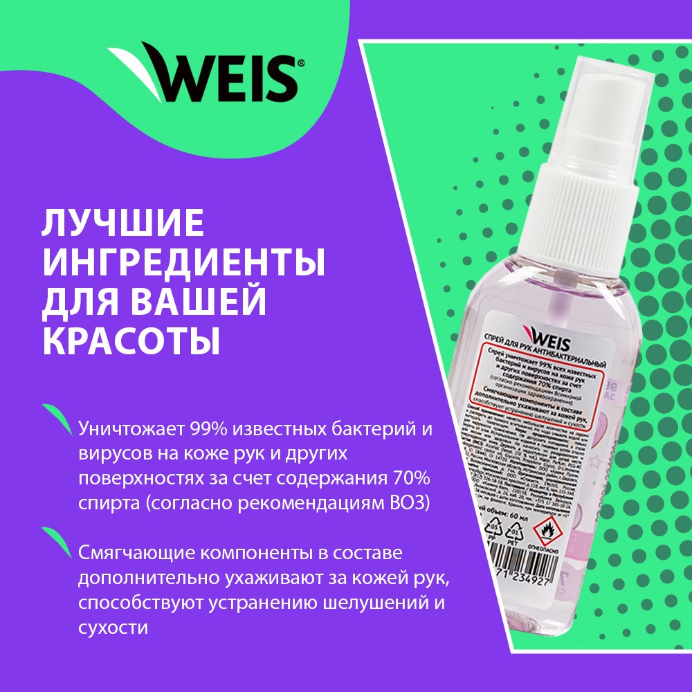 Спрей - антисептик для рук WEIS для взрослых 60мл - купить в  интернет-магазине Улыбка радуги