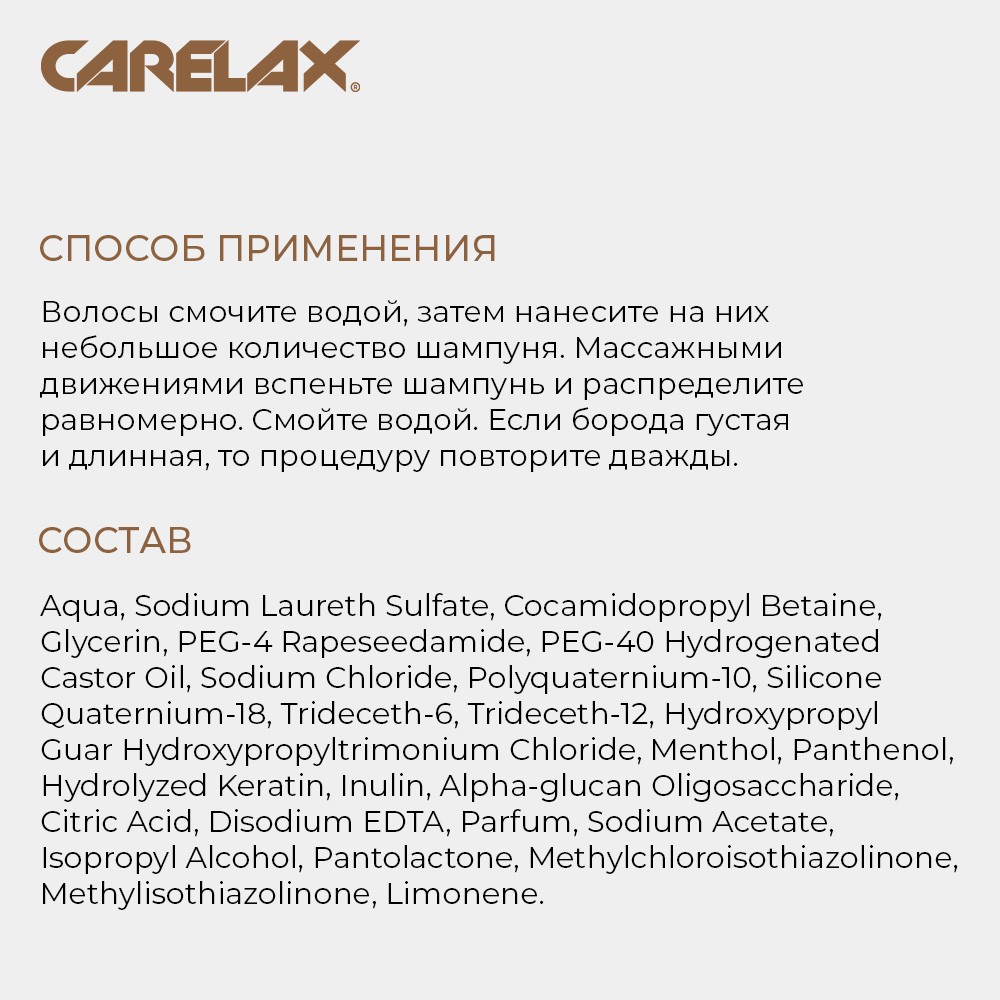 Шампунь для бороды , усов и головы Carelax Barber Line 145мл - купить в  интернет-магазине Улыбка радуги