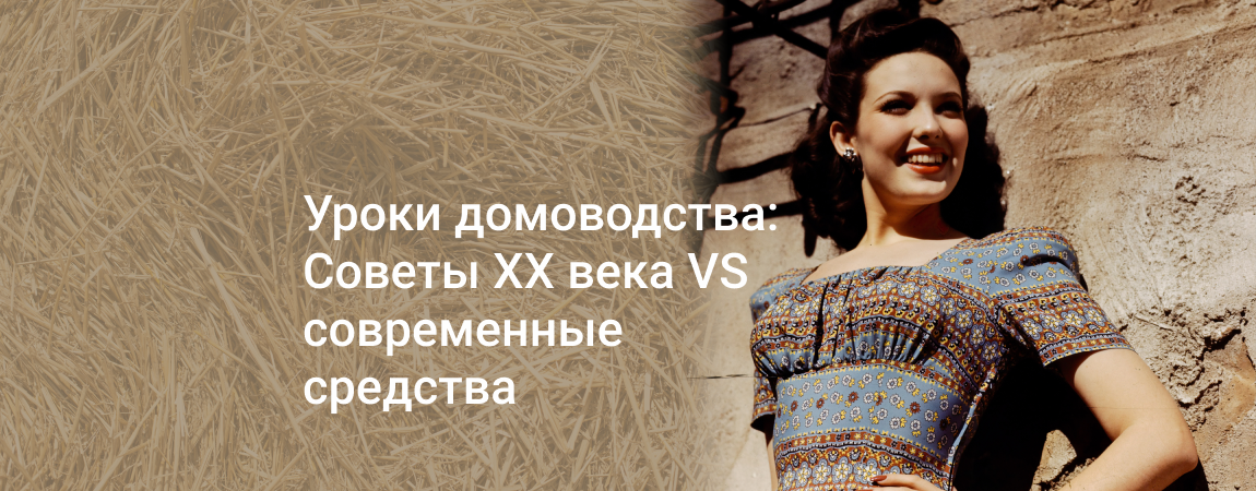 Уроки домоводства: Советы XX века VS современные средства.