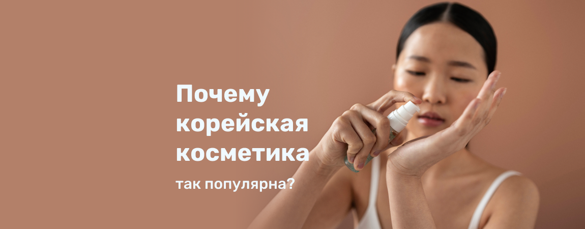 Почему корейская косметика так популярна?.