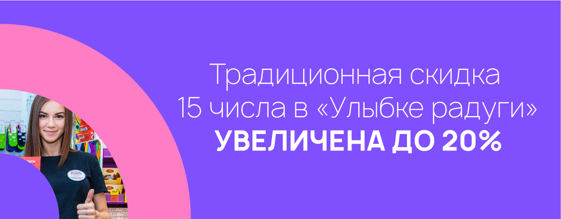 Традиционная скидка 15 числа в «Улыбке радуги» увеличена до 20%.