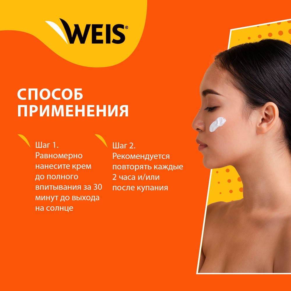 Крем для загара WEIS для лица и зоны декольте SPF 50 75мл - купить в  интернет-магазине Улыбка радуги