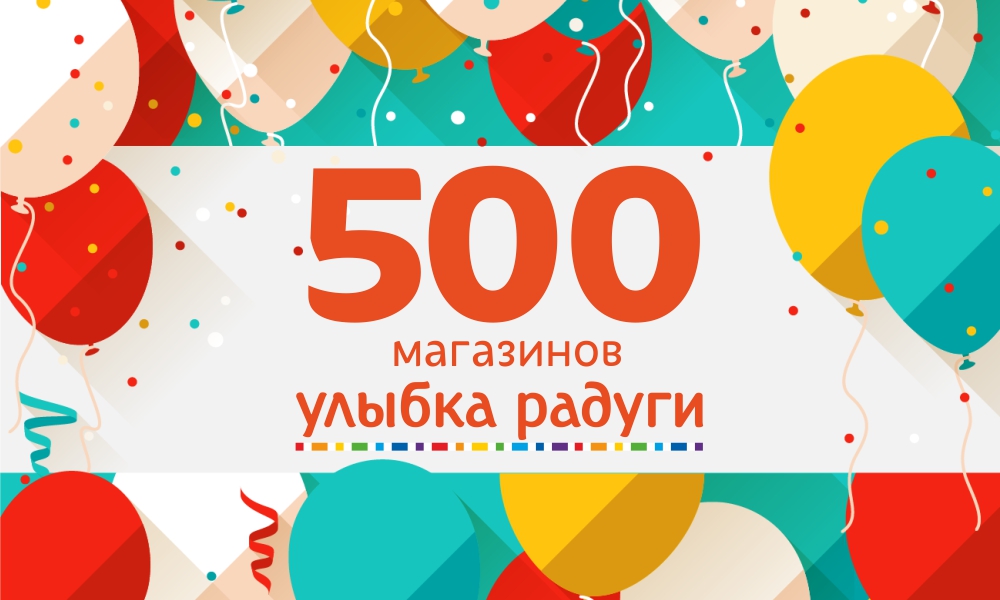 500 магазинов Улыбка радуги .