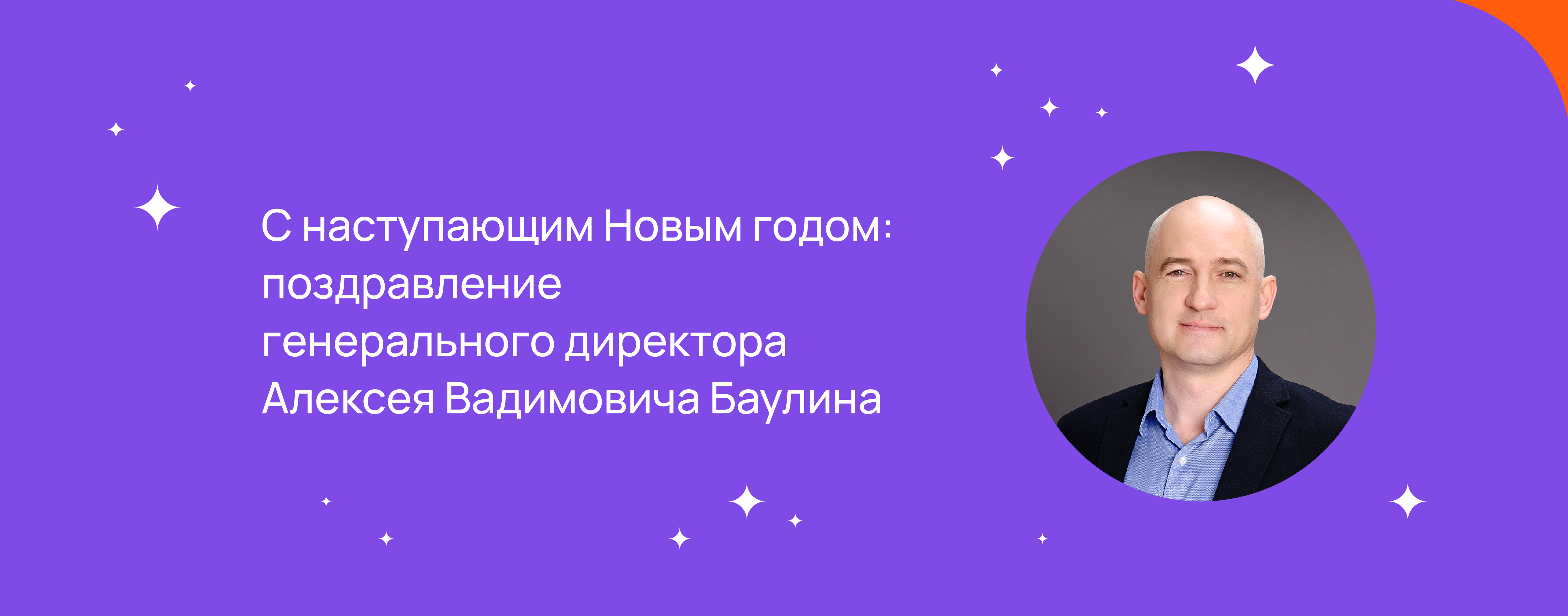 С наступающим Новым годом: поздравление генерального директора Алексея Вадимовича Баулина.