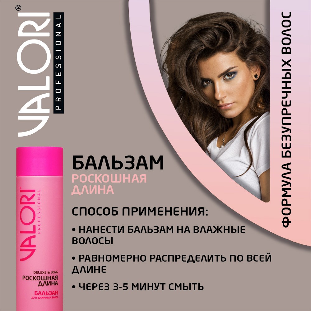 Бальзам для длинных волос Valori Professional 