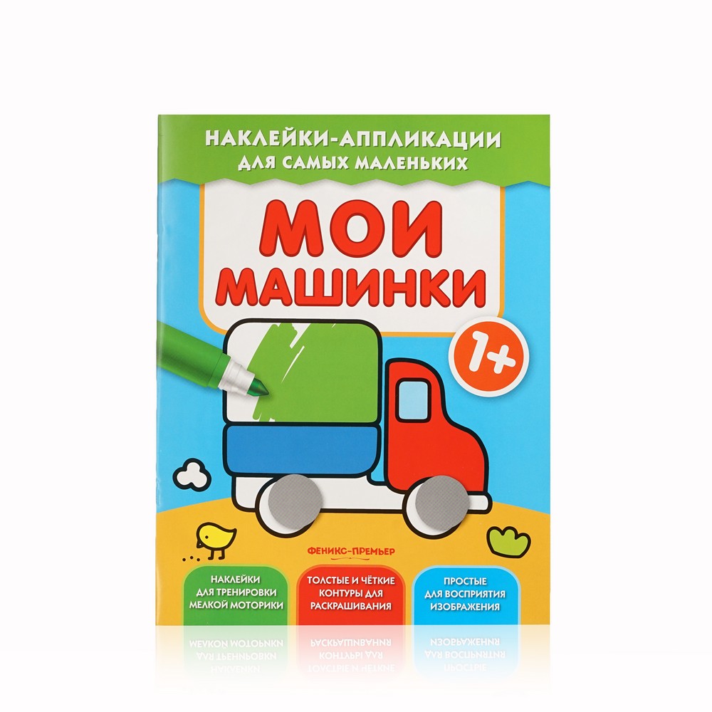 

Книжка с наклейками и аппликациями Феникс+ " Мои машинки " 1+