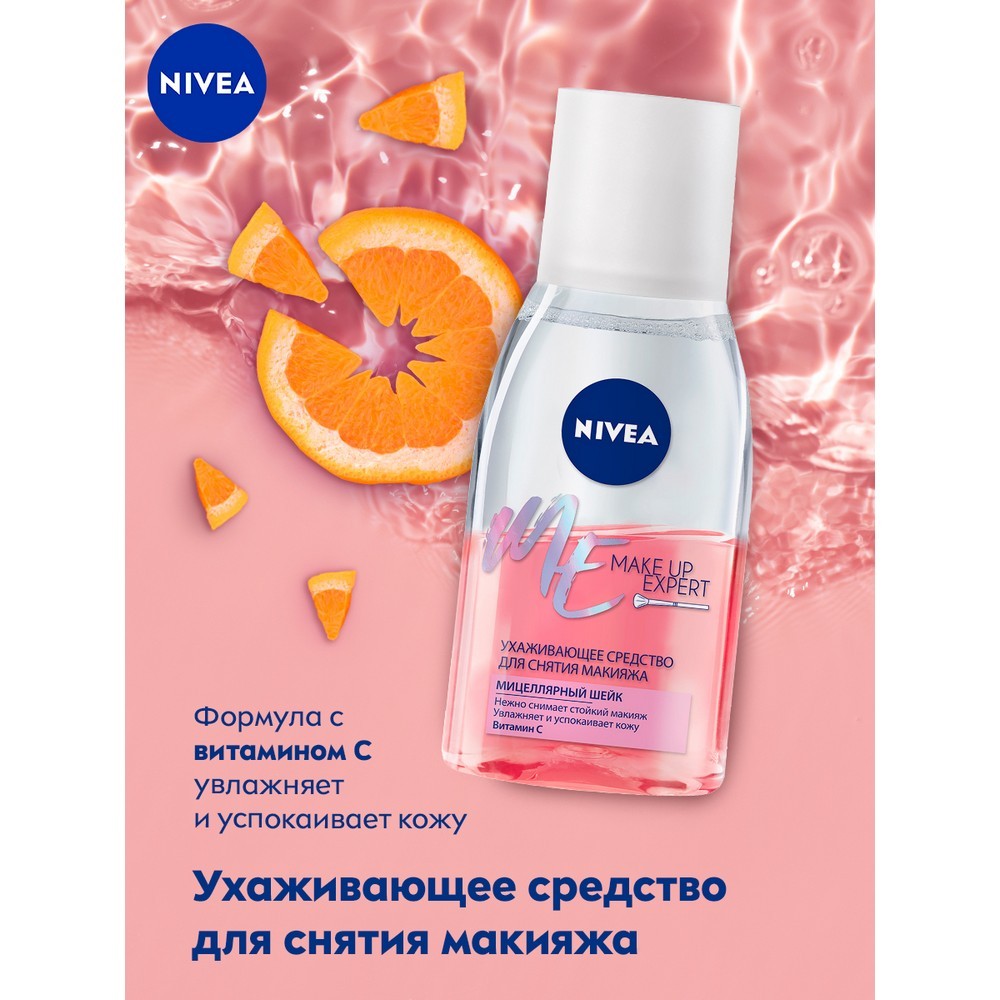 Ухаживающее средство Nivea Make-up Expert для снятия макияжа с глаз 125мл -  купить в интернет-магазине Улыбка радуги