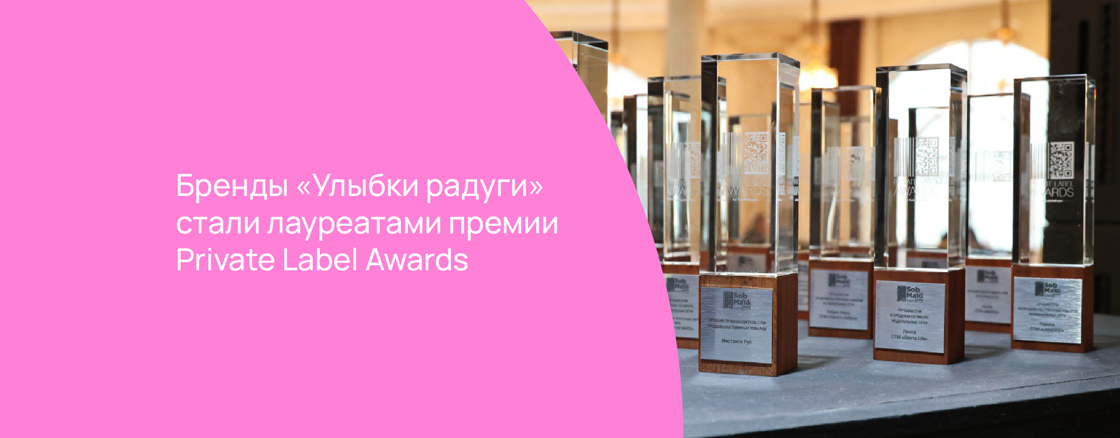 Бренды «Улыбки радуги» стали лауреатами премии Private Label Awards.