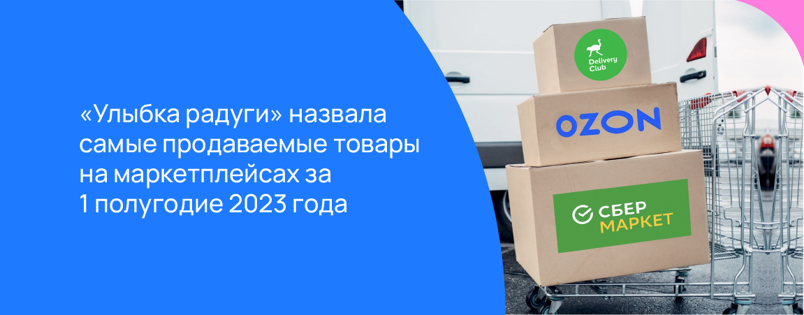 «Улыбка радуги» назвала самые продаваемые товары на маркетплейсах за 1 полугодие 2023 года.